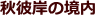 秋彼岸の境内