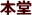 本堂