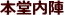 本堂内陣