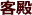 客殿