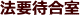 法要待合室
